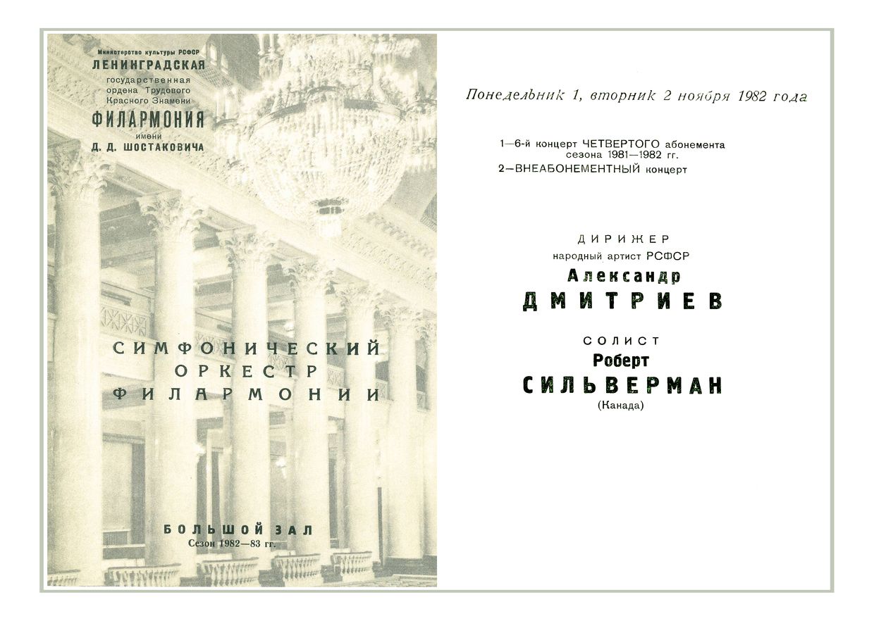 Симфонический концерт
Дирижер – Александр Дмитриев